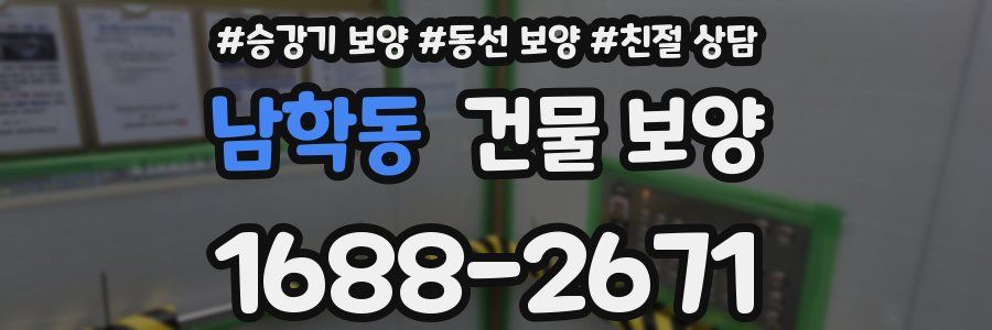 남학동 건물 보양