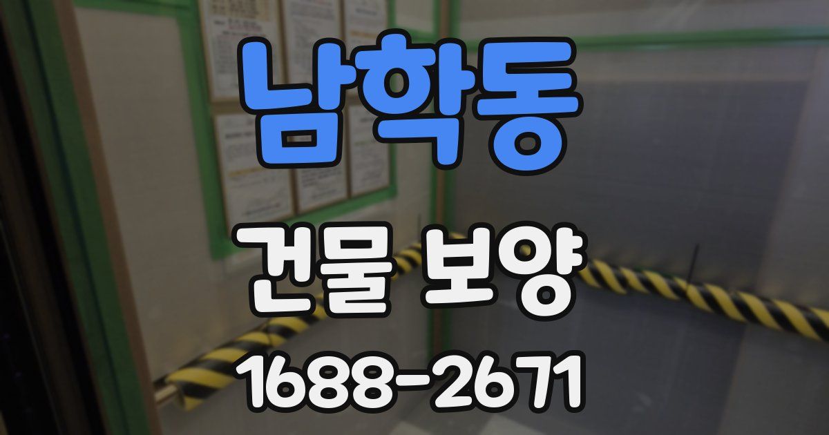 남학동 건물 보양