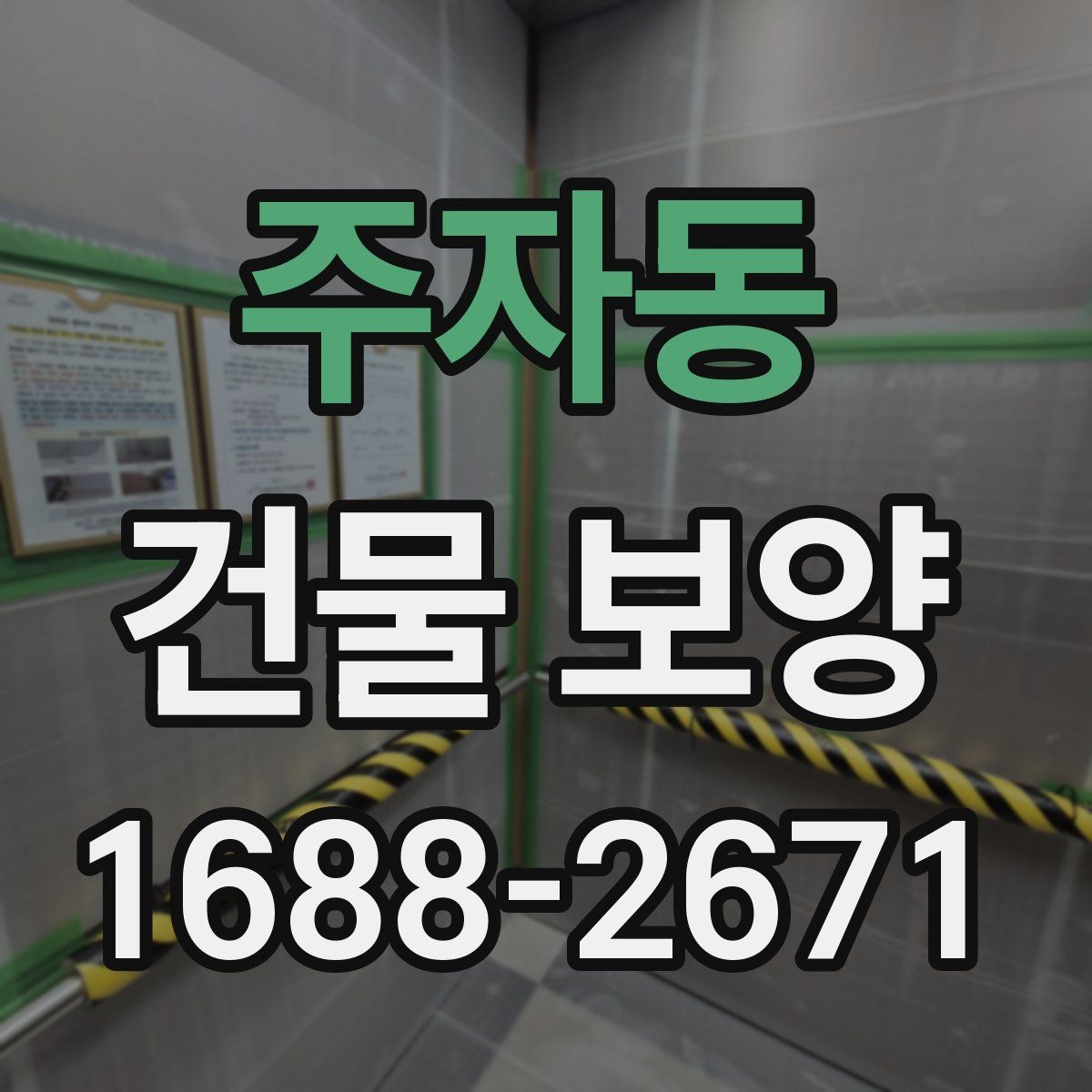 주자동 건물 보양 현장 운영을 위한 기본 가이드