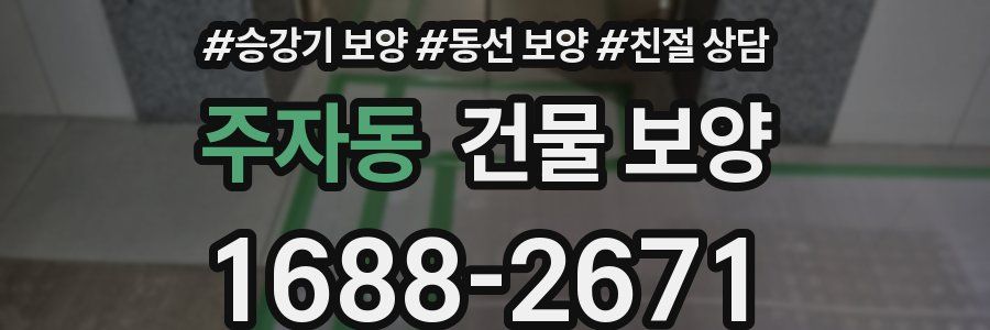 주자동 건물 보양