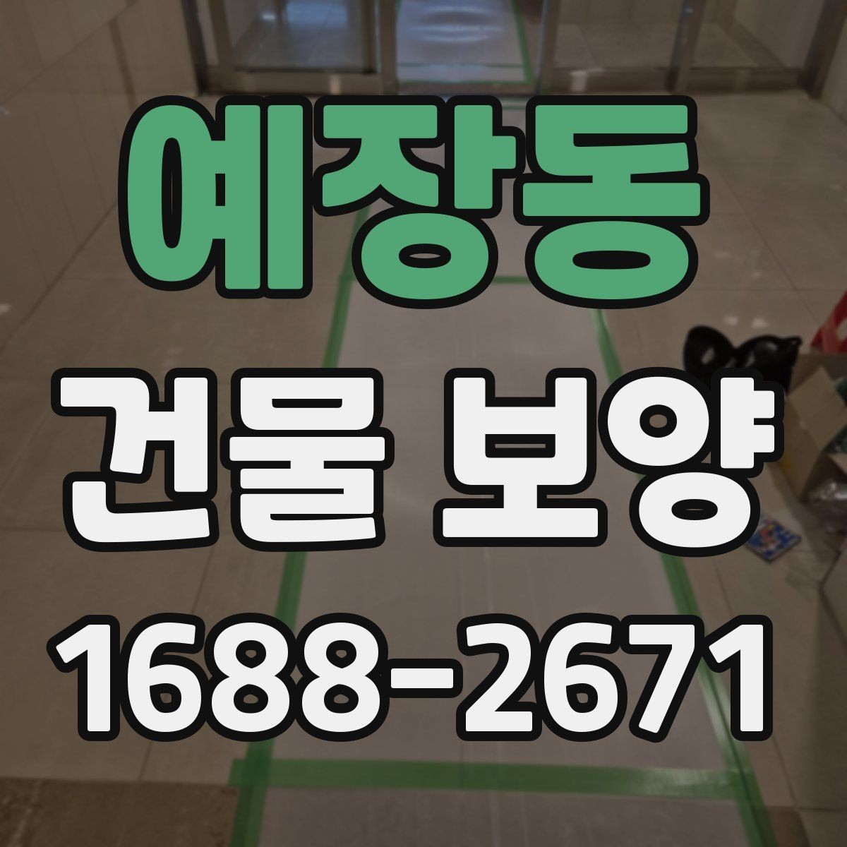 예장동 건물 보양 작업의 품질 차이를 만드는 요소