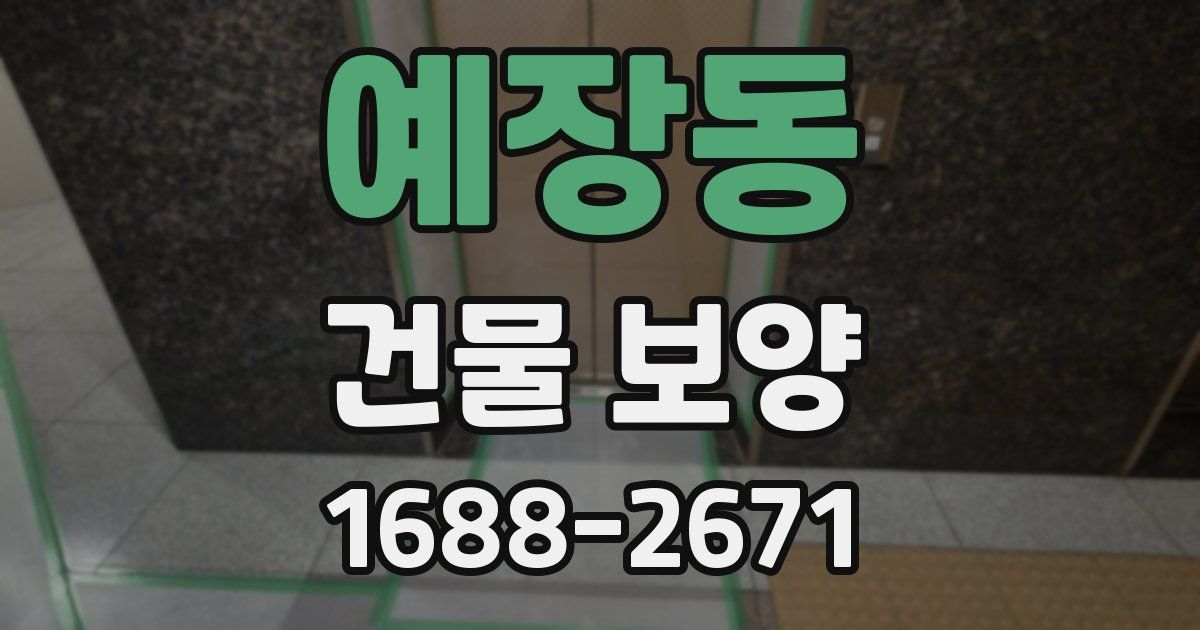 예장동 건물 보양