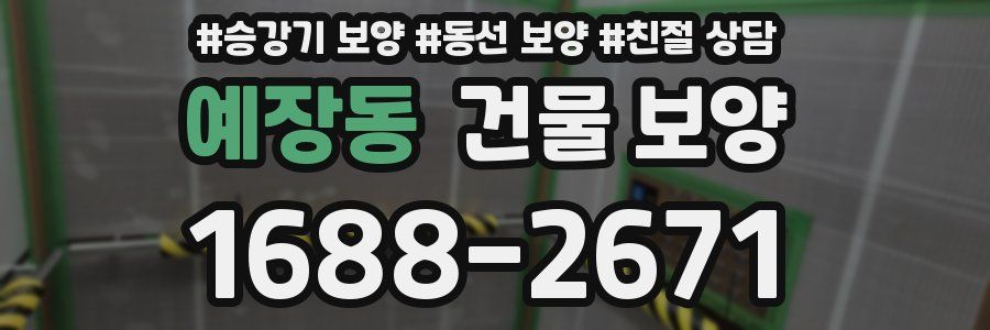 예장동 건물 보양
