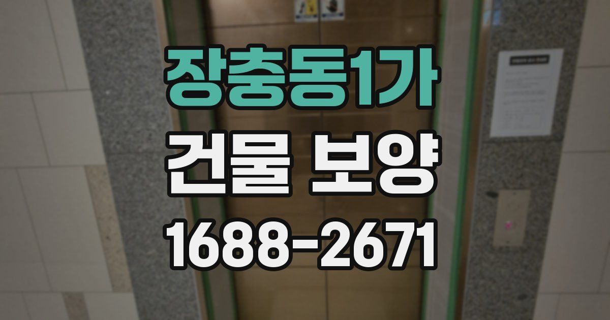 장충동1가 건물 보양
