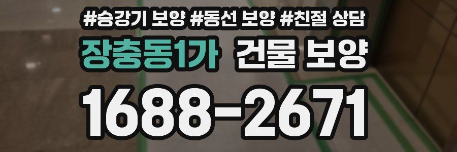 장충동1가 건물 보양