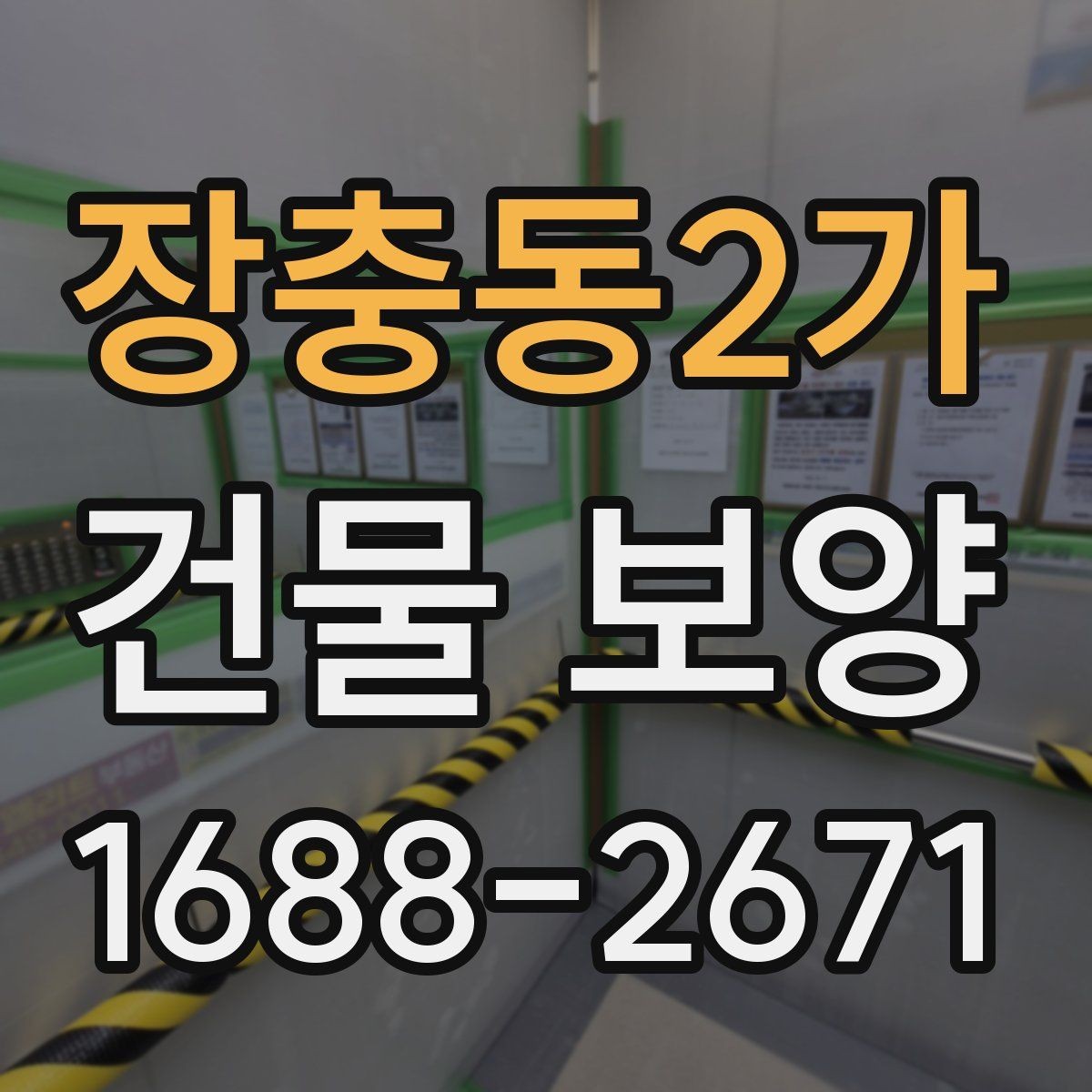 장충동2가 건물 보양 계획을 세울 때 참고할 기준