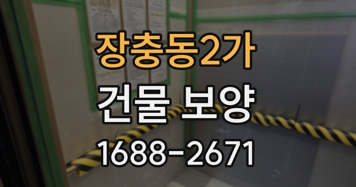 장충동2가 건물 보양