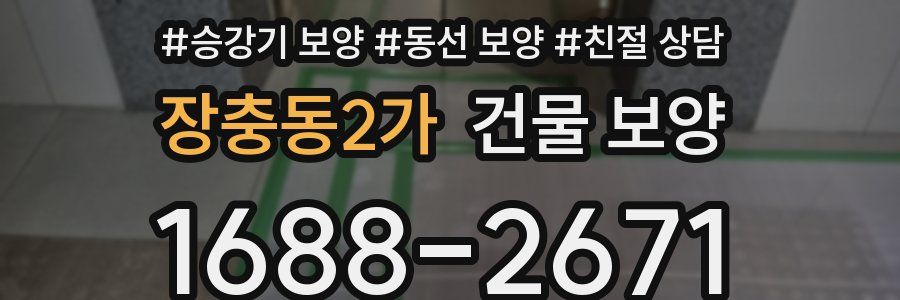 장충동2가 건물 보양
