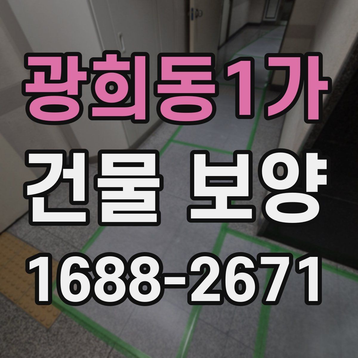 광희동1가 건물 보양 후 하자 줄이는 관리 방법