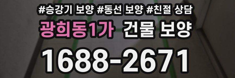 광희동1가 건물 보양