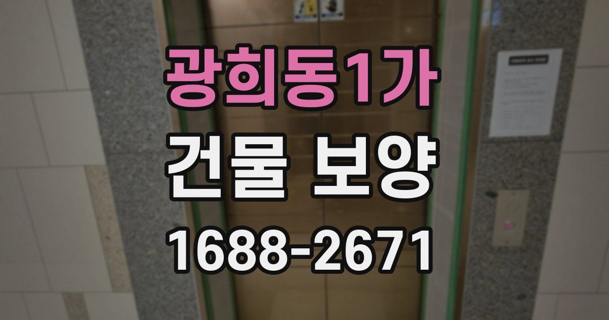 광희동1가 건물 보양