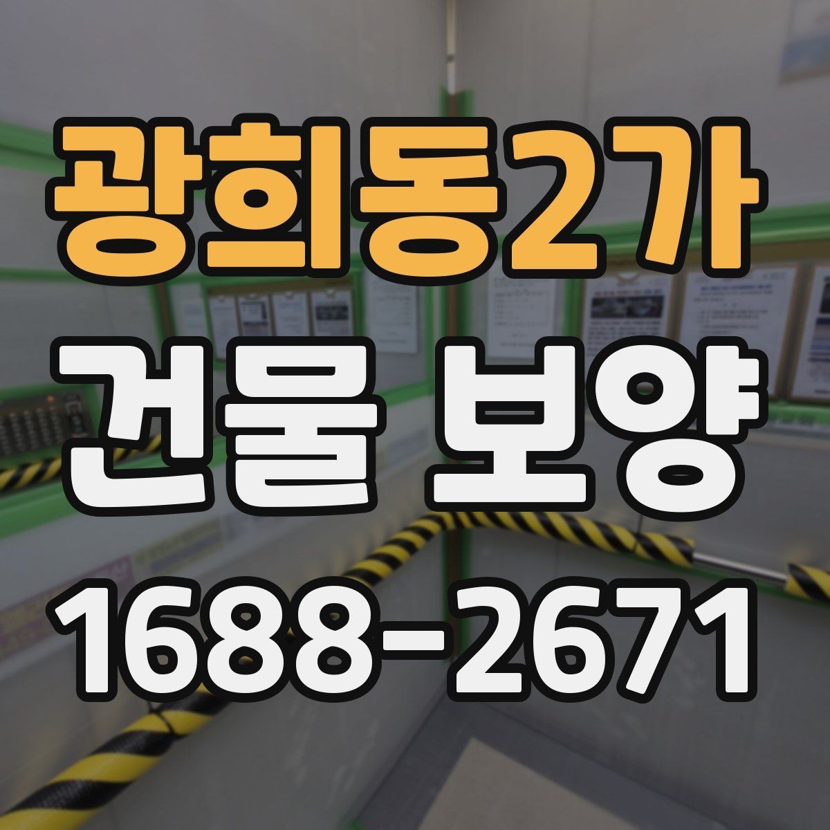 광희동2가 건물 보양 적용 시 공간별 주의사항