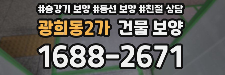 광희동2가 건물 보양