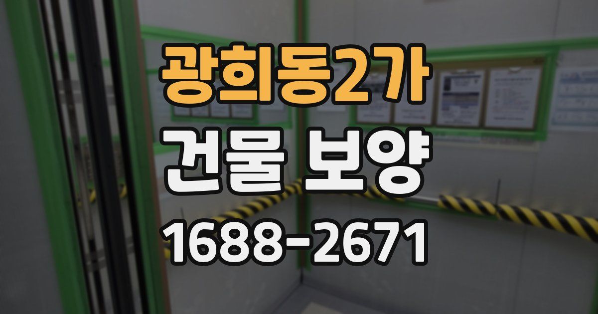 광희동2가 건물 보양