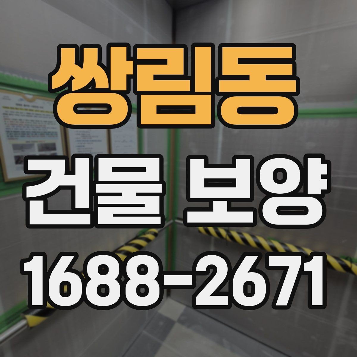 쌍림동 건물 보양 자재별 특징과 쓰임새