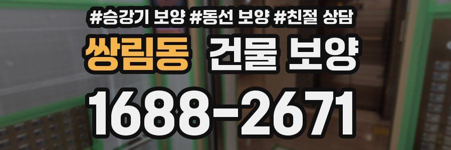 쌍림동 건물 보양