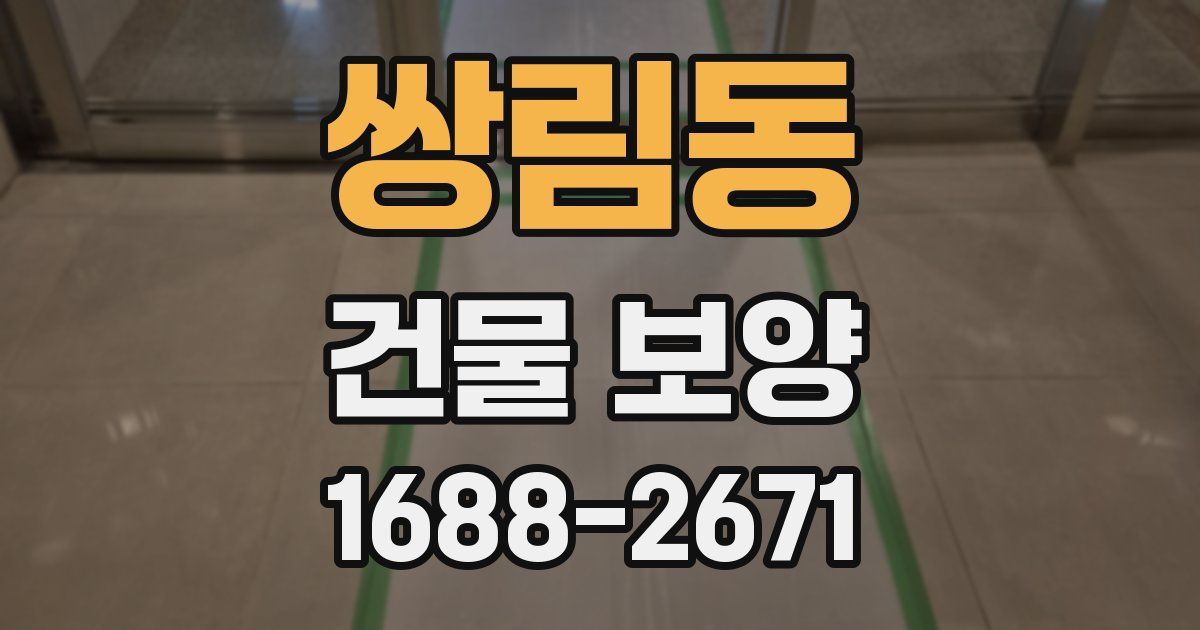 쌍림동 건물 보양