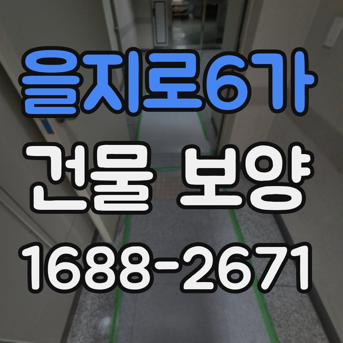 을지로6가 건물 보양 선택 시 고려할 실무 기준