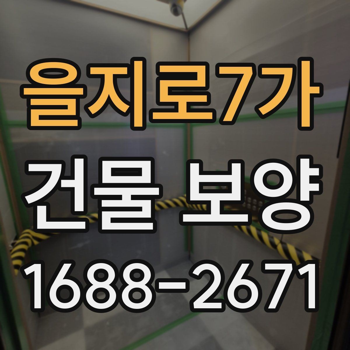 을지로7가 건물 보양 작업 전 현장별 준비 체크리스트