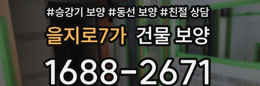 을지로7가 건물 보양