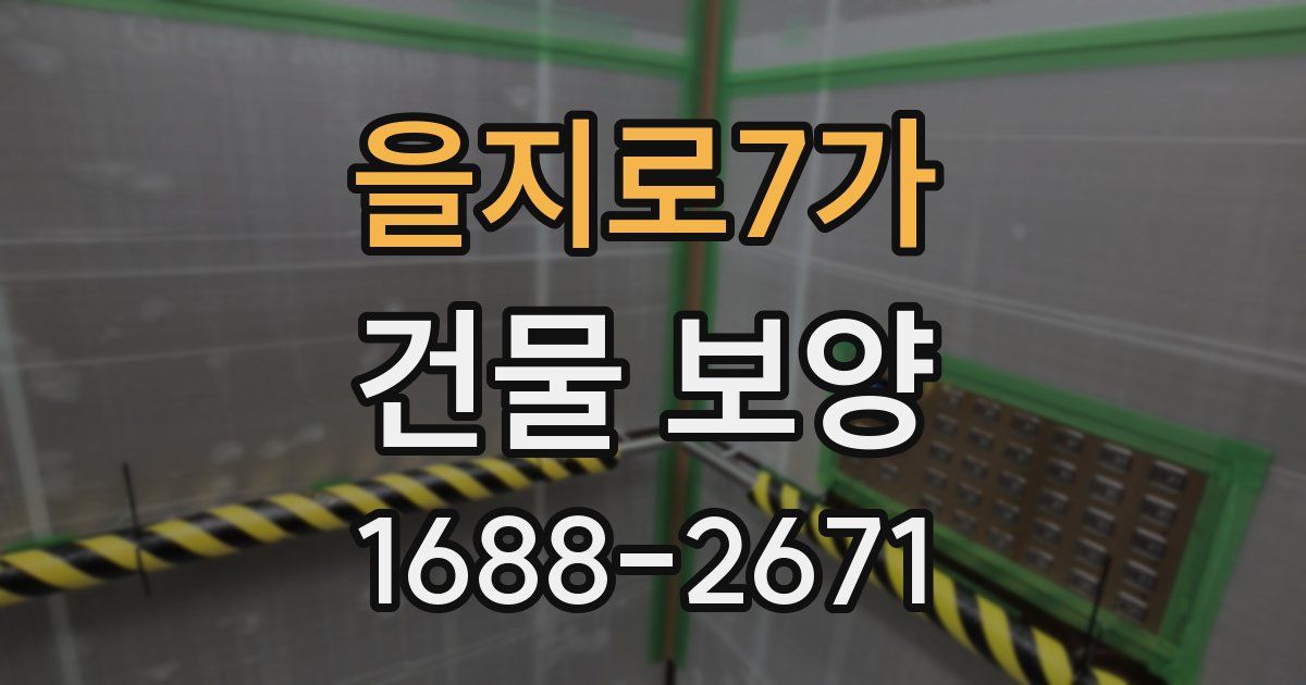 을지로7가 건물 보양