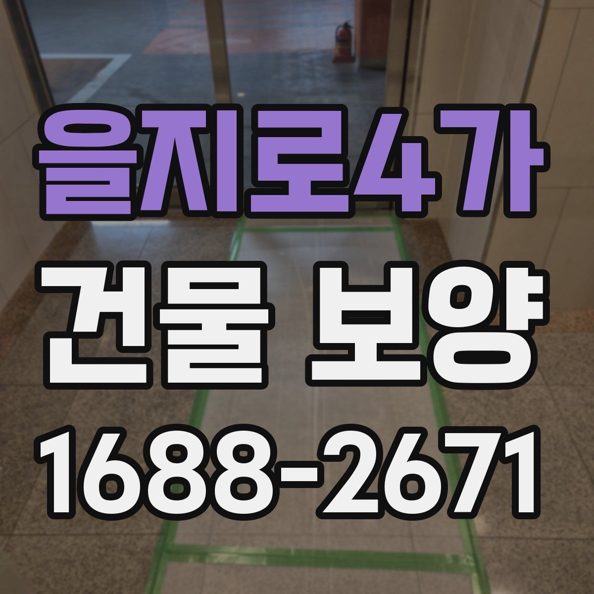 을지로4가 건물 보양 자재별 특징과 장단점