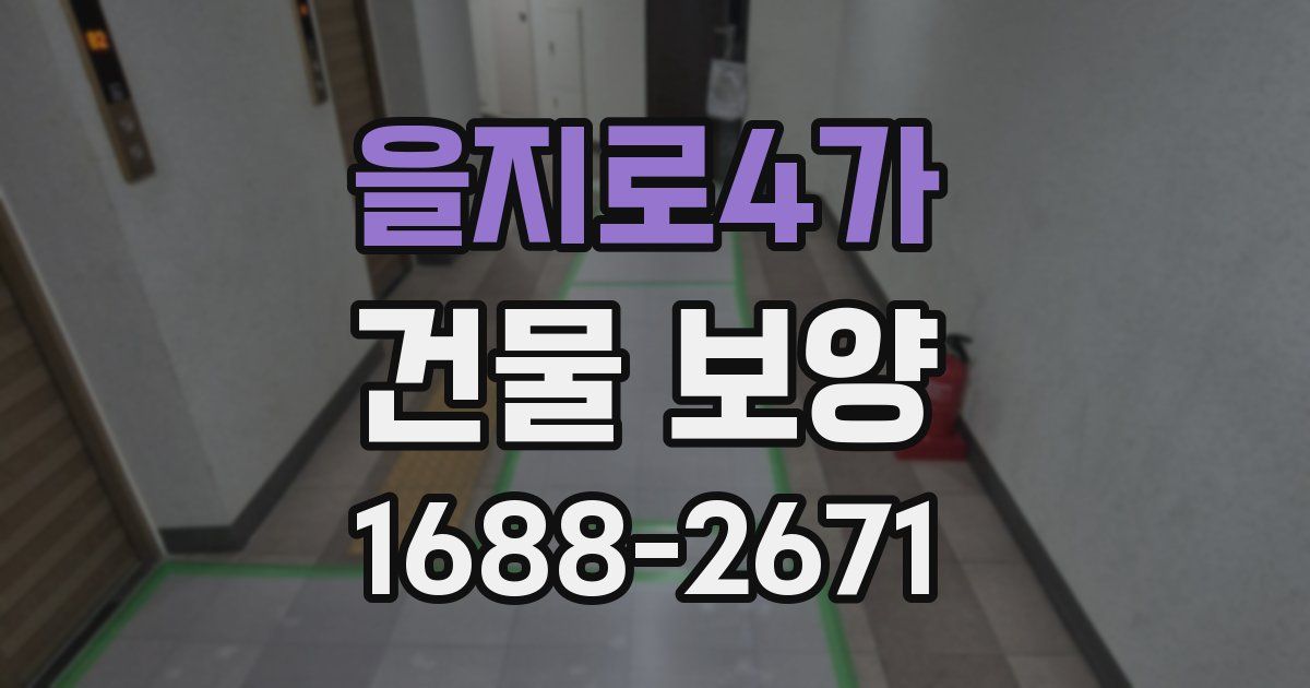 을지로4가 건물 보양
