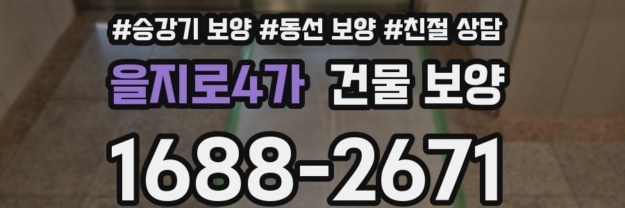 을지로4가 건물 보양