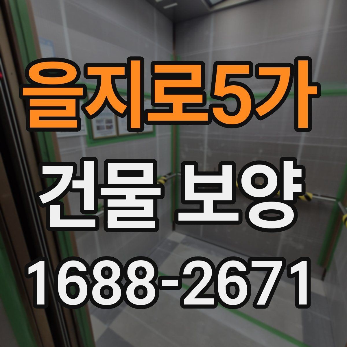 을지로5가 건물 보양 현장에서 자주 묻는 질문