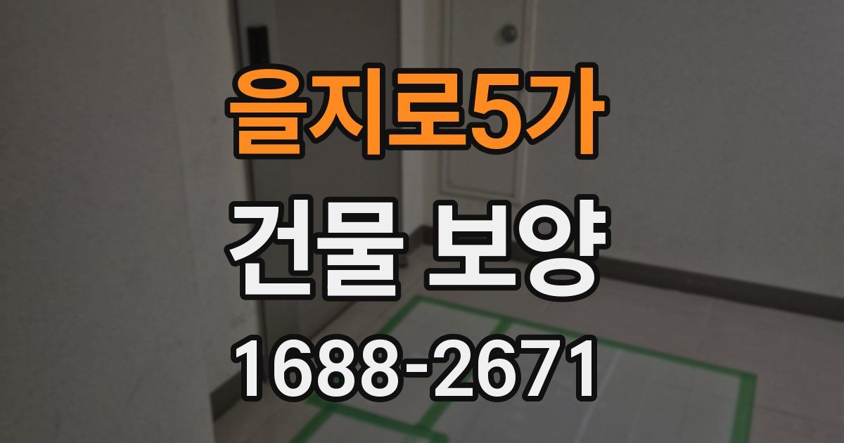 을지로5가 건물 보양
