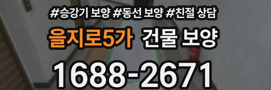 을지로5가 건물 보양