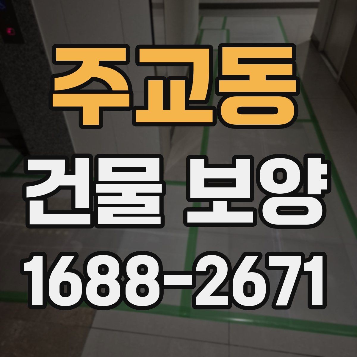주교동 건물 보양 작업에서 안전을 챙기는 방법