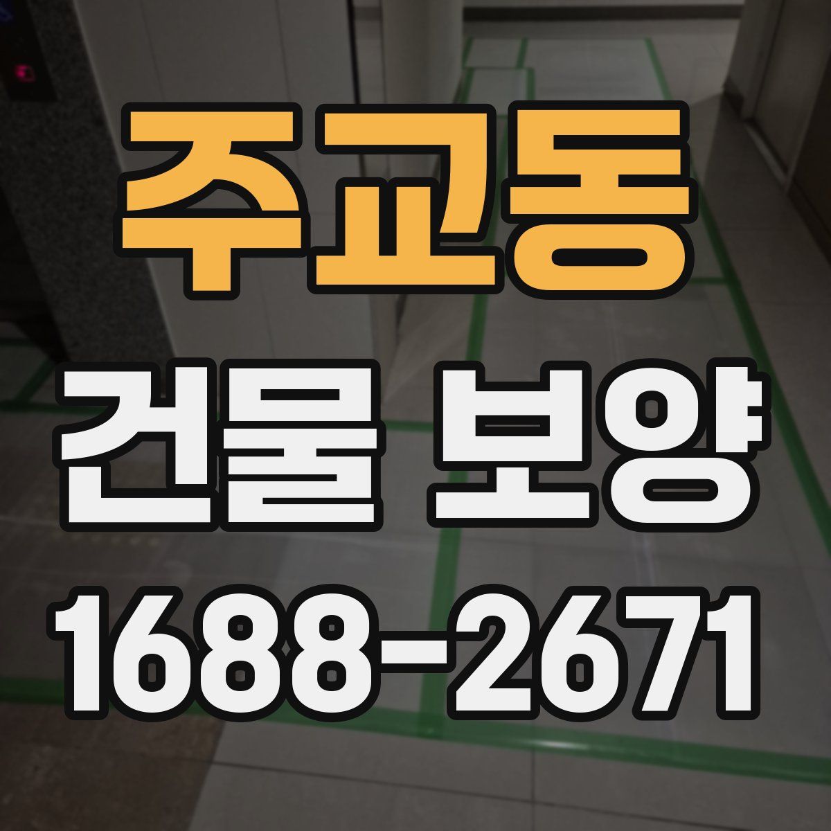 주교동 건물 보양