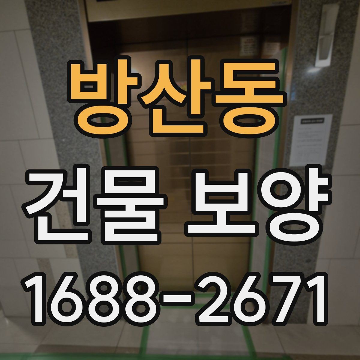방산동 건물 보양 작업을 효율적으로 진행하는 방법