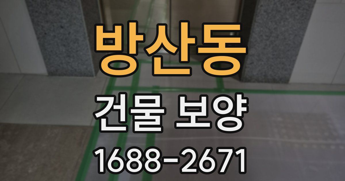 방산동 건물 보양