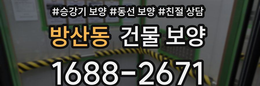 방산동 건물 보양