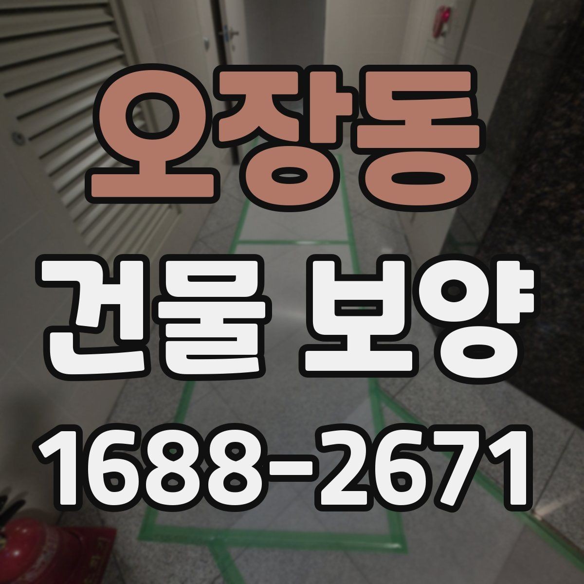 오장동 건물 보양 작업 전 준비물과 체크항목