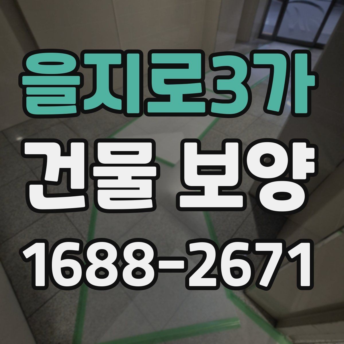 을지로3가 건물 보양 작업 중 협조가 필요한 부분