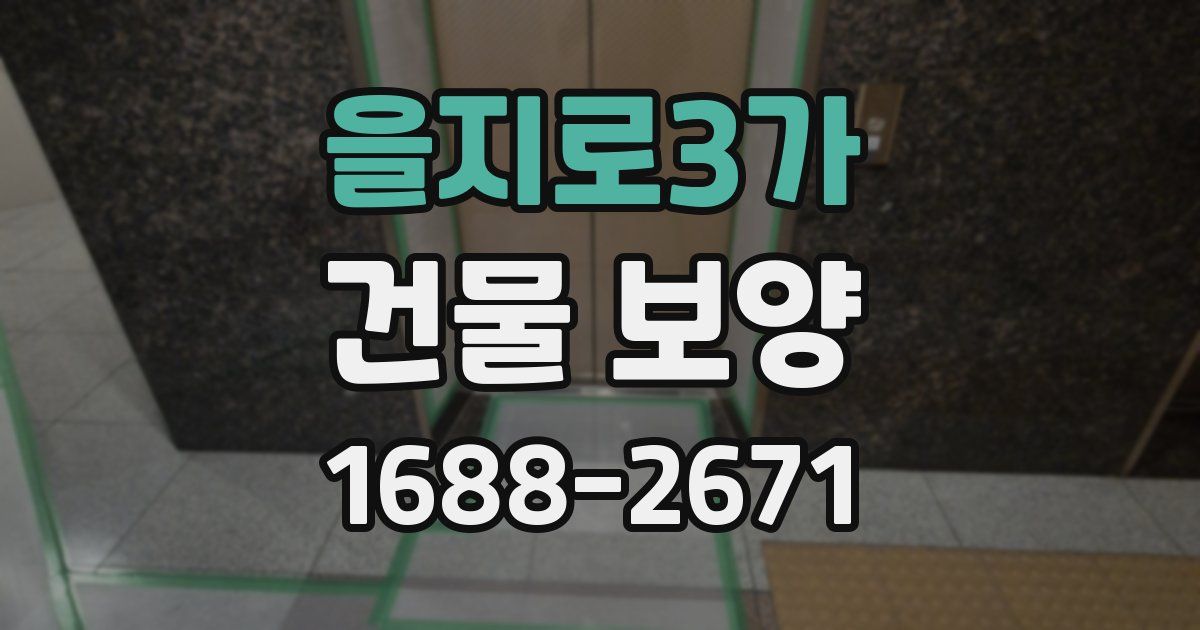 을지로3가 건물 보양
