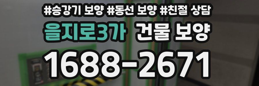 을지로3가 건물 보양