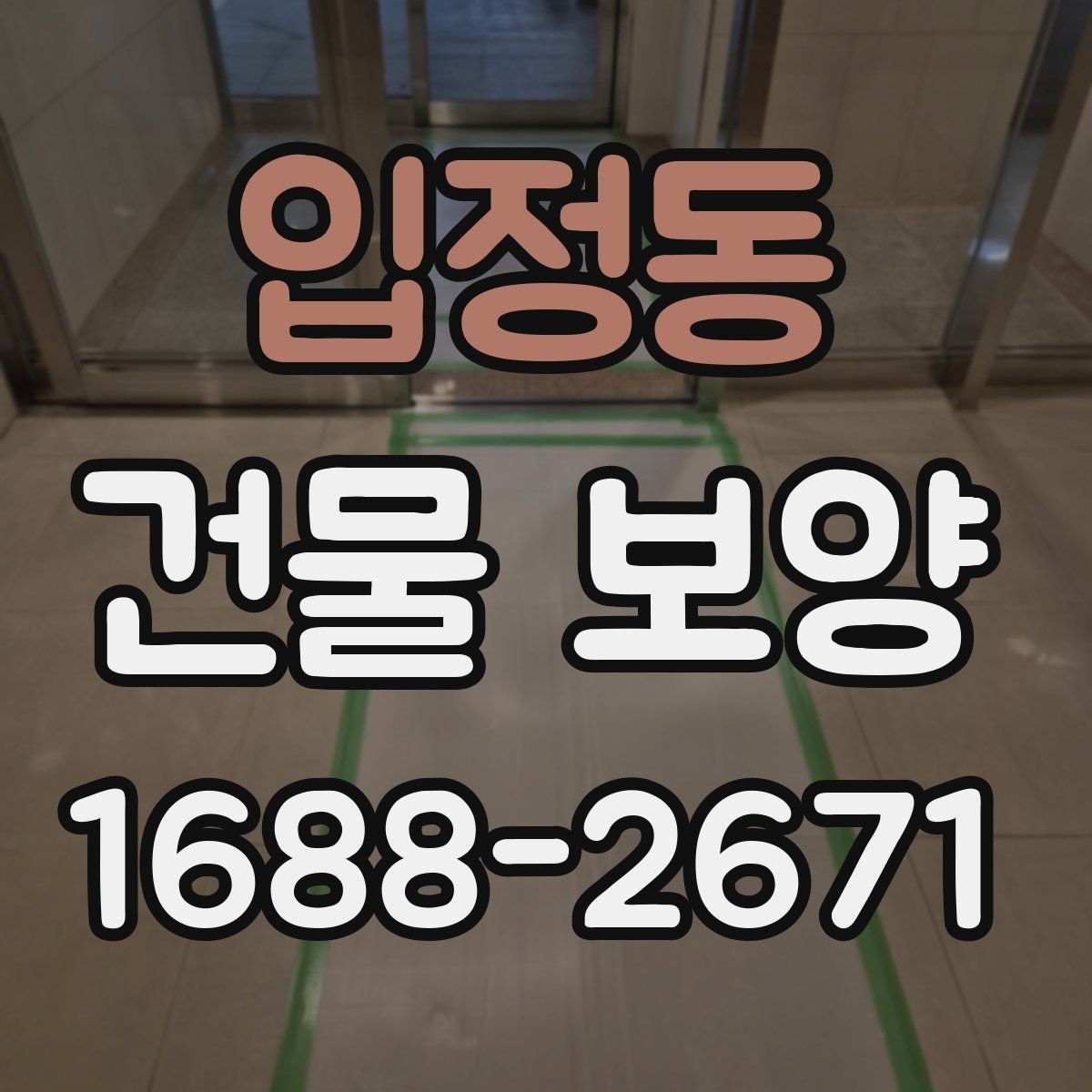 입정동 건물 보양 시 마감재 보호를 위한 실무 팁