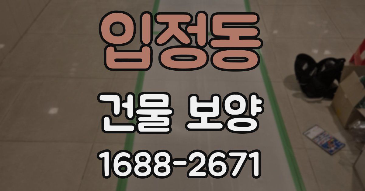 입정동 건물 보양