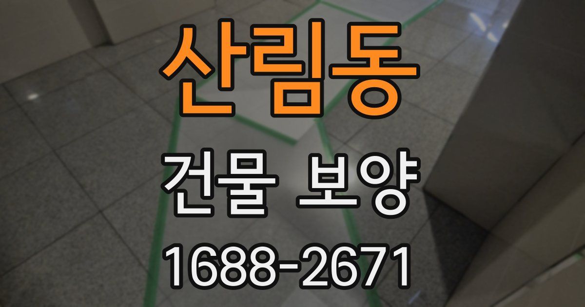 산림동 건물 보양