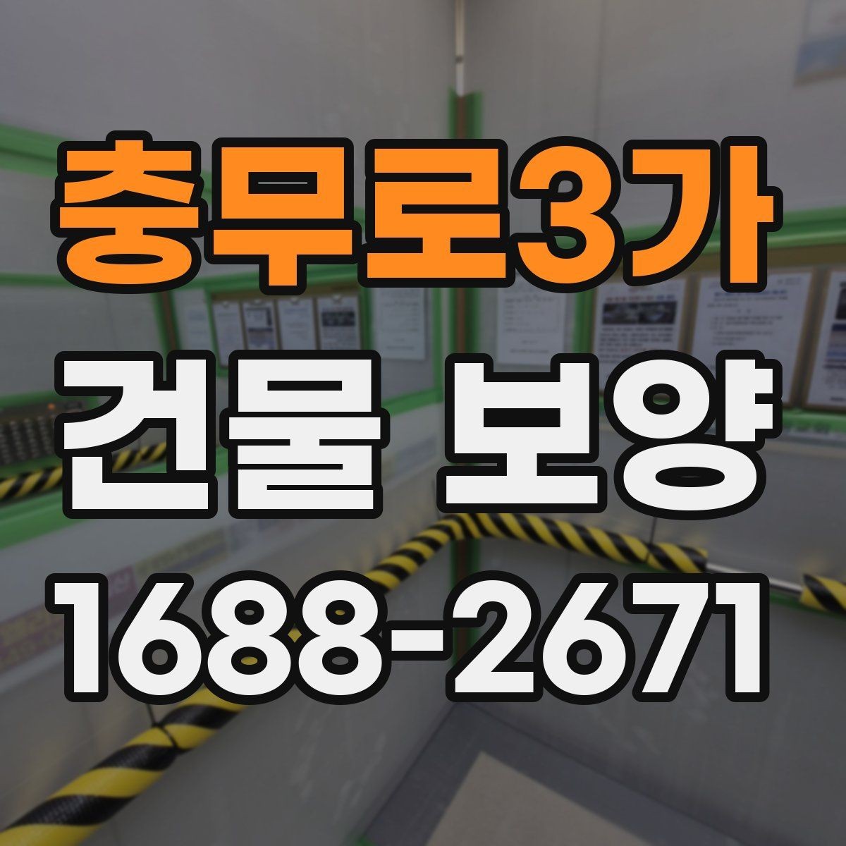 충무로3가 건물 보양 계획 세울 때 고려할 점