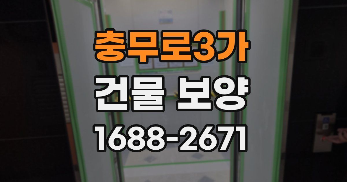 충무로3가 건물 보양