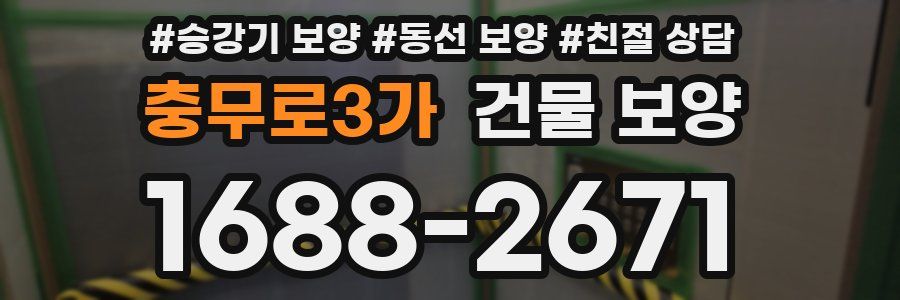 충무로3가 건물 보양