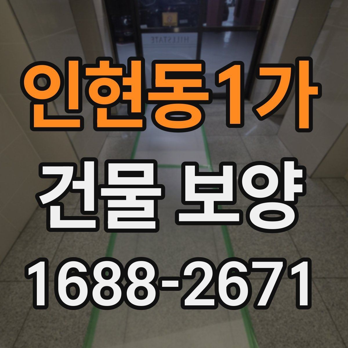 인현동1가 건물 보양 작업 전 협의해야 할 내용