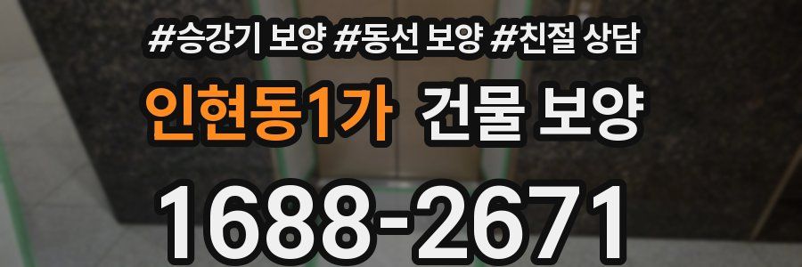인현동1가 건물 보양