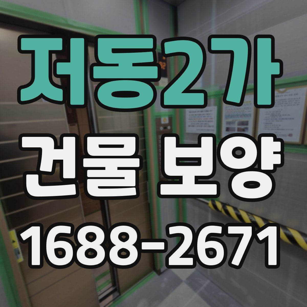 저동2가 건물 보양 작업을 시작하기 전에 알아야 할 것