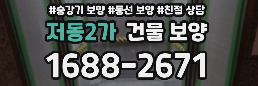 저동2가 건물 보양